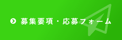 募集要項・応募フォーム